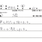 東京都 世田谷区 / 60代 / 男性のお客様からいただいたお声