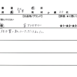 宮城県 登米市 / 30代 / 女性のお客様からいただいたお声