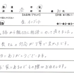 東京都 港区 / 80代 / 女性のお客様からいただいたお声