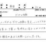 東京都 新宿区 / 20代 / 女性のお客様からいただいたお声