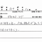 東京都府中市 / 50代 / 男性のお客様からいただいたお声