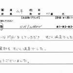 東京都小平市 / 40代 / 男性のお客様からいただいたお声