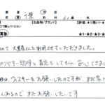 千葉県千葉市 / 60代 / 男性のお客様からいただいたお声