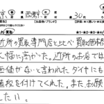 東京都 西東京市 / 30代 / 男性のお客様からいただいたお声