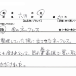 東京都 大田区 / 30代 / 男性のお客様からいただいたお声