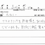 東京都 品川区 / 40代 / 男性のお客様からいただいたお声