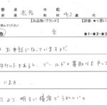 東京都 渋谷区 / 40代 / 女性のお客様からいただいたお声