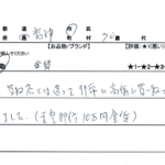 福岡県 福岡市 / 70代 / 男性のお客様からいただいたお声