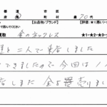 広島県 / 70代 / 女性のお客様からいただいたお声