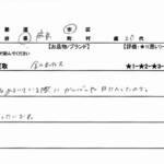 広島県 広島市 / 20代 / 女性のお客様からいただいたお声