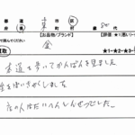 広島県 東区 / 80代 / 男性のお客様からいただいたお声