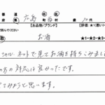 広島県 広島市 / 70代 / 女性のお客様からいただいたお声