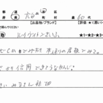 広島県 広島市 / 60代 / 女性のお客様からいただいたお声