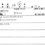 広島県 広島市 / 50代 / 女性のお客様からいただいたお声