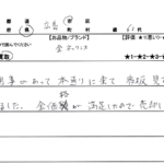 広島県 広島市 / 60代 / 女性のお客様からいただいたお声