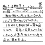 埼玉県 越谷市 / 30代 / 男性のお客様からいただいたお声