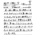 東京都 豊島区 / 40代 / 男性のお客様からいただいたお声