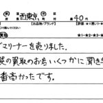 東京都 西東京市 / 40代 / 男性のお客様からいただいたお声