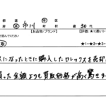 千葉県 市川市 / 30代 / 男性のお客様からいただいたお声