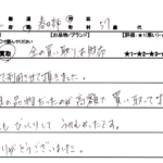 埼玉県春日部市 / 50代 / 女性のお客様からいただいたお声