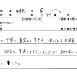 東京都 練馬区 / 40代 / 女性のお客様からいただいたお声