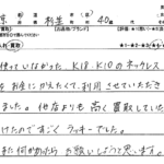 東京都 杉並区 / 40代 / 女性のお客様からいただいたお声