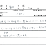 東京都 墨田区 / 40代 / 女性のお客様からいただいたお声