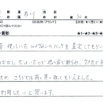 千葉県 市川市 / 50代 / 男性のお客様からいただいたお声