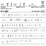 東京都 杉並区 / 50代 / 男性のお客様からいただいたお声