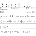 東京都 江東区 / 30代 / 男性のお客様からいただいたお声