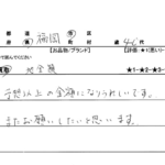 福岡県 福岡市 / 40代 / 女性のお客様からいただいたお声