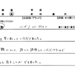 埼玉県 /  / 女性のお客様からいただいたお声