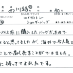 埼玉県 川越市 / 40代 / 女性のお客様からいただいたお声