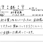 東京都 豊島区 / 50代 / 男性のお客様からいただいたお声