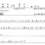 大阪府 大阪市 / 60代 / 女性のお客様からいただいたお声