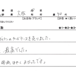 大阪府 大阪市 / 40代 / 男性のお客様からいただいたお声