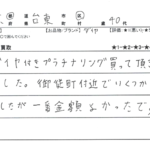 東京都 台東区 / 40代 / 男性のお客様からいただいたお声