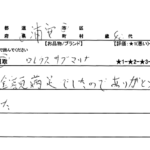 千葉県 浦安市 / 40代 / 男性のお客様からいただいたお声