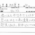 埼玉県 所沢市 / 30代 / 男性のお客様からいただいたお声