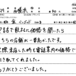 神奈川県 横浜市 / 40代 / 男性のお客様からいただいたお声