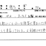 東京都 練馬区 / 70代 / 女性のお客様からいただいたお声