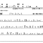 神奈川県 川崎市 / 50代 / 女性のお客様からいただいたお声