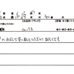 群馬県 高崎市 / 40代 / 男性のお客様からいただいたお声