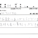 東京都 府中市 / 20代 / 男性のお客様からいただいたお声