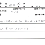 東京都 稲城市 / 40代 / 女性のお客様からいただいたお声