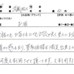 東京都 武蔵村山市 / 60代 / 男性のお客様からいただいたお声