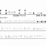 埼玉県 春日部市 / 70代 / 女性のお客様からいただいたお声