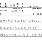 千葉県 千葉市 / 30代 / 男性のお客様からいただいたお声