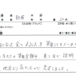 東京都 新宿区 / 20代 / 男性のお客様からいただいたお声