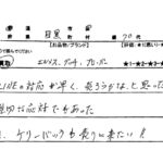 東京都目黒区 / 70代 / 男性のお客様からいただいたお声